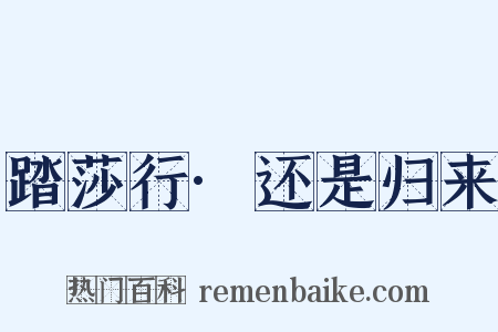 踏莎行·还是归来是什么意思的图片